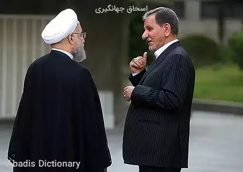 اسحاق جهانگیری